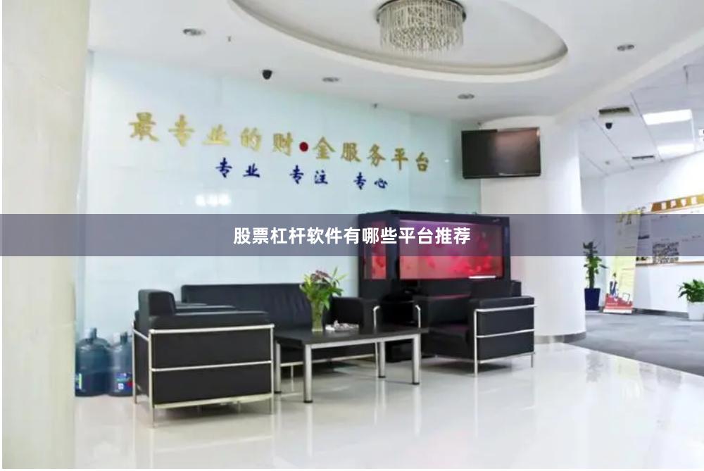 股票杠杆软件有哪些平台推荐